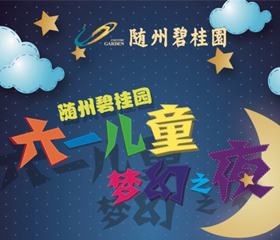 随州碧桂园即将欢乐上演“六一儿童节梦幻之夜”