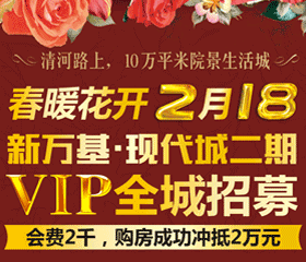 2月18日新万基·现代城二期 VIP全城招募