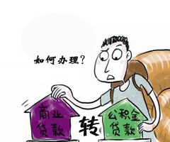 随州：商业住房贷款转住房公积金贷款如何办理