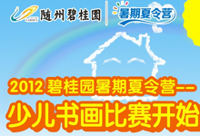 第05期：随州碧桂园暑期夏令营-少儿书画比赛报名